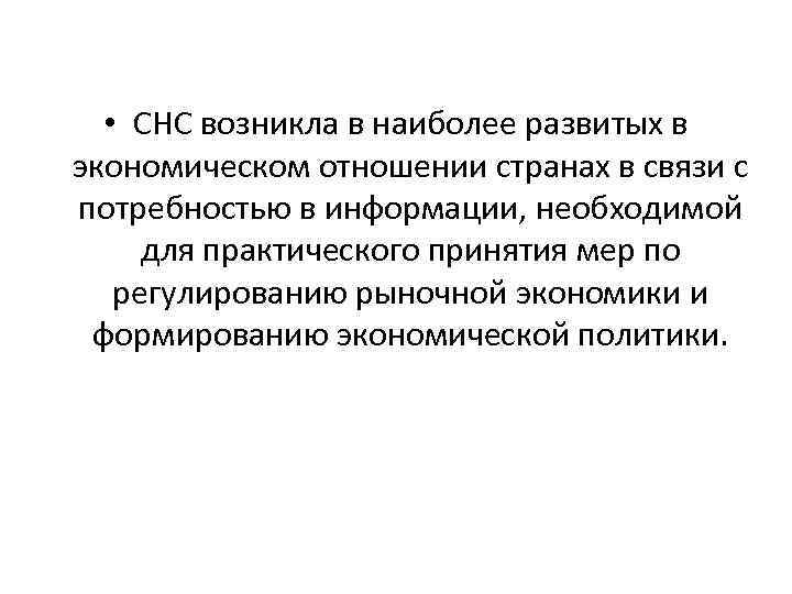  • СНС возникла в наиболее развитых в экономическом отношении странах в связи с