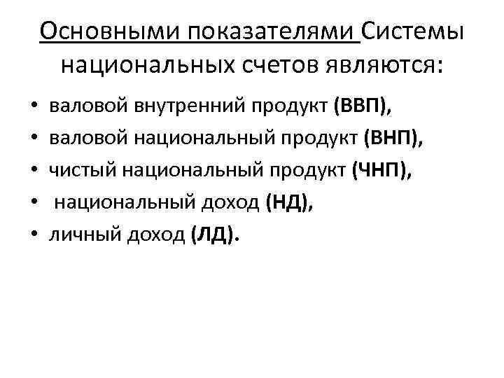 Основными показателями Системы национальных счетов являются: • • • валовой внутренний продукт (ВВП), валовой