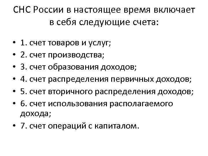 СНС России в настоящее время включает в себя следующие счета: 1. счет товаров и