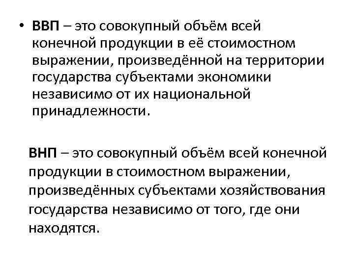  • ВВП – это совокупный объём всей конечной продукции в её стоимостном выражении,