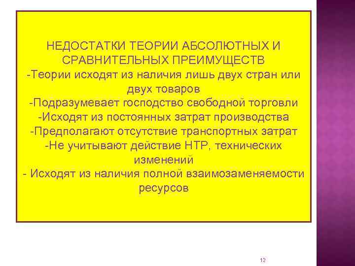 НЕДОСТАТКИ ТЕОРИИ АБСОЛЮТНЫХ И СРАВНИТЕЛЬНЫХ ПРЕИМУЩЕСТВ -Теории исходят из наличия лишь двух стран или