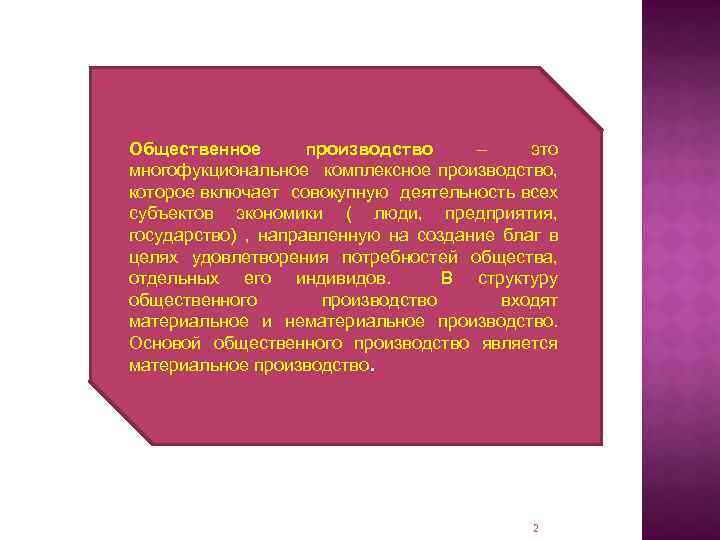 Общественное производство – это многофукциональное комплексное производство, которое включает совокупную деятельность всех субъектов экономики