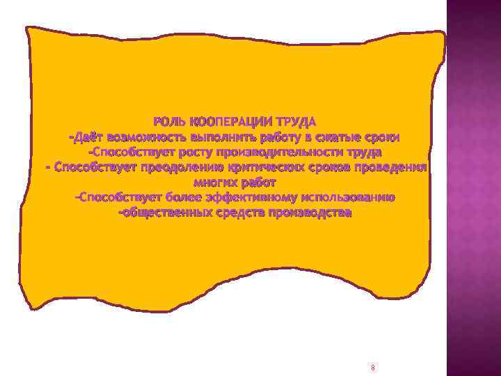 РОЛЬ КООПЕРАЦИИ ТРУДА -Даёт возможность выполнить работу в сжатые сроки -Способствует росту производительности труда