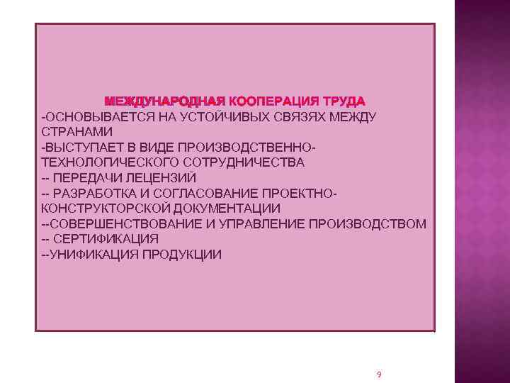 МЕЖДУНАРОДНАЯ КООПЕРАЦИЯ ТРУДА -ОСНОВЫВАЕТСЯ НА УСТОЙЧИВЫХ СВЯЗЯХ МЕЖДУ СТРАНАМИ -ВЫСТУПАЕТ В ВИДЕ ПРОИЗВОДСТВЕННОТЕХНОЛОГИЧЕСКОГО СОТРУДНИЧЕСТВА