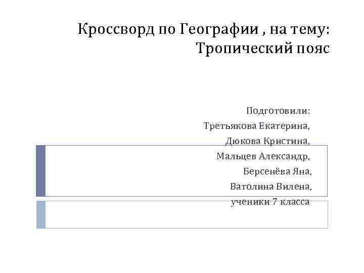 Кроссворд по Географии , на тему: Тропический пояс Подготовили: Третьякова Екатерина, Дюкова Кристина, Мальцев