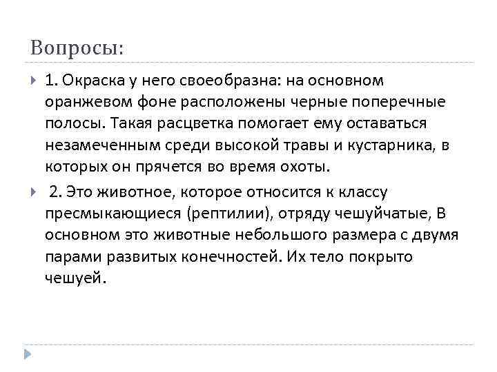 Вопросы: 1. Окраска у него своеобразна: на основном оранжевом фоне расположены черные поперечные полосы.