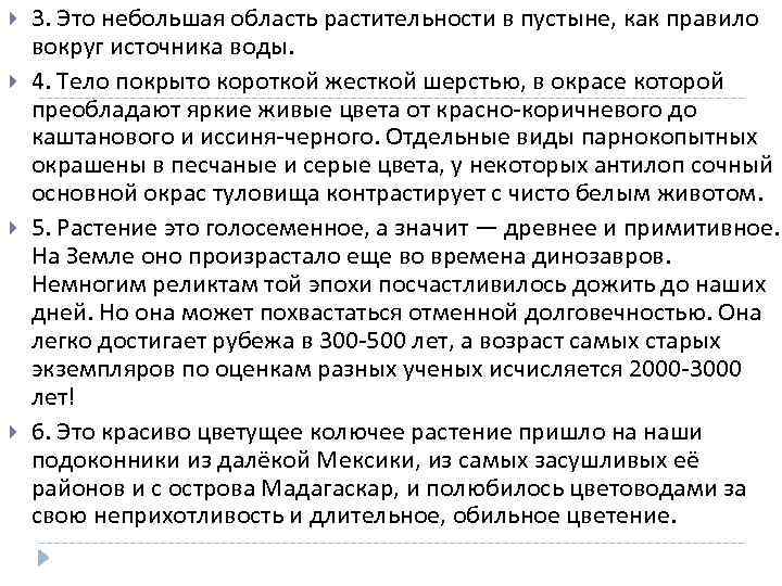  3. Это небольшая область растительности в пустыне, как правило вокруг источника воды. 4.