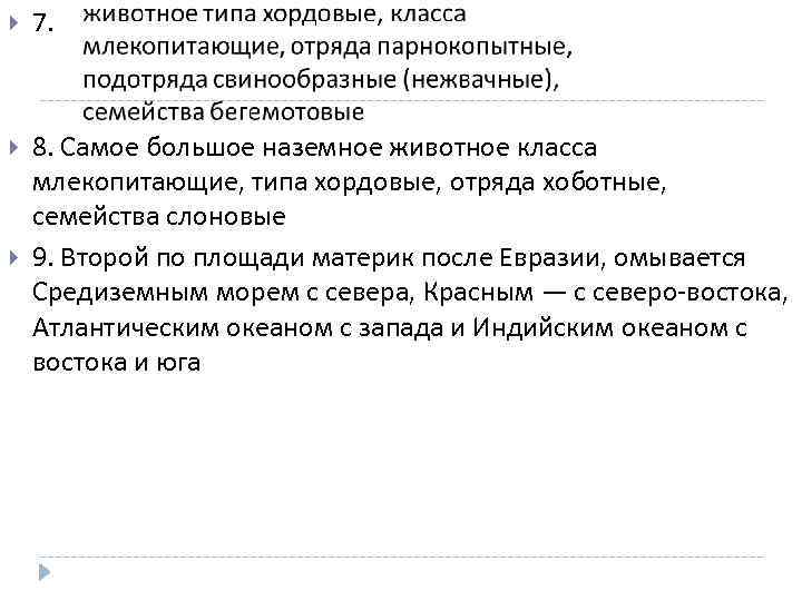  7. 8. Самое большое наземное животное класса млекопитающие, типа хордовые, отряда хоботные, семейства