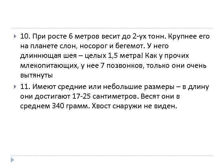  10. При росте 6 метров весит до 2 -ух тонн. Крупнее его на