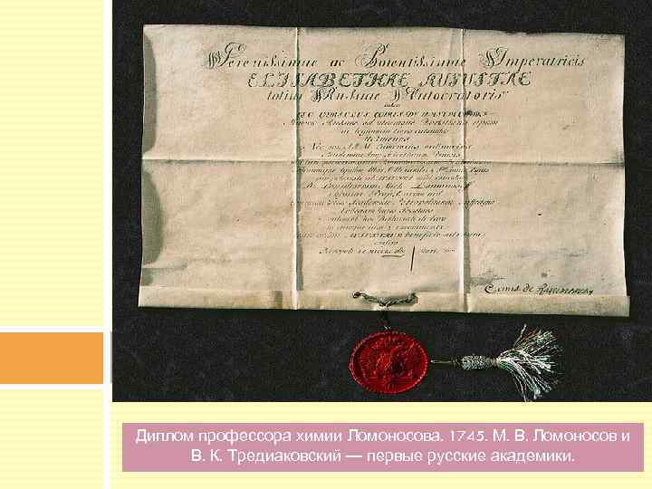 Диплом профессора химии Ломоносова. 1745. М. В. Ломоносов и В. К. Тредиаковский — первые