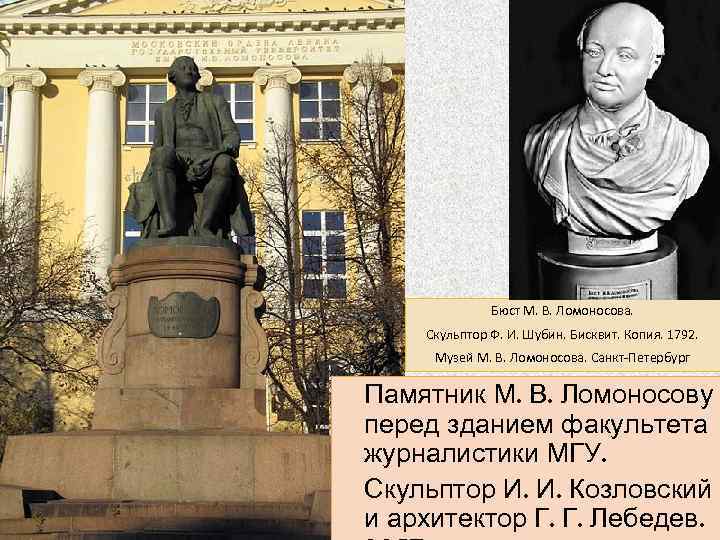 Бюст М. В. Ломоносова. Скульптор Ф. И. Шубин. Бисквит. Копия. 1792. Музей М. В.