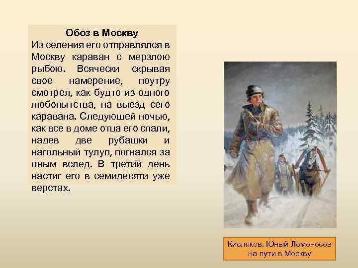 Обоз в Москву Из селения его отправлялся в Москву караван с мерзлою рыбою. Всячески