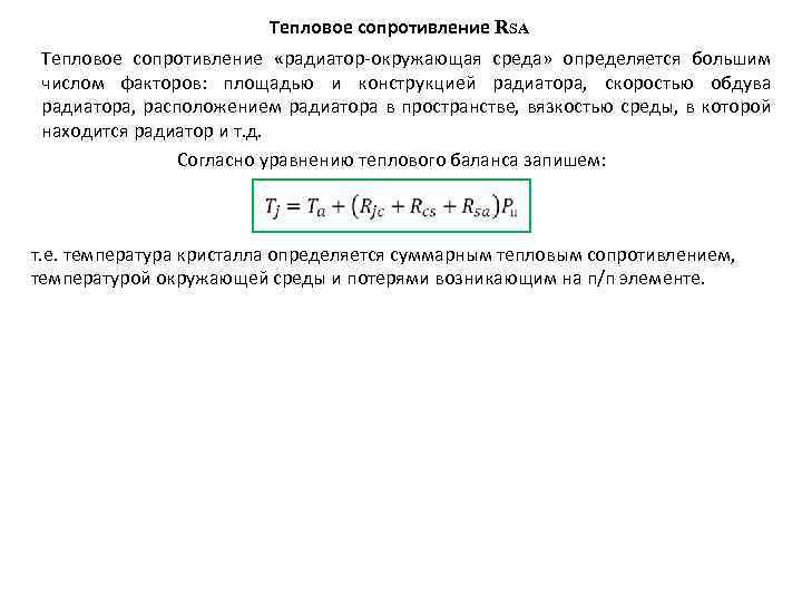 Тепловое сопротивление RSA Тепловое сопротивление «радиатор-окружающая среда» определяется большим числом факторов: площадью и конструкцией