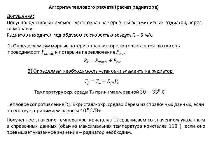 Алгоритм теплового расчета (расчет радиатора) Допущения: Полупроводниковый элемент установлен на чернёный алюминиевый радиатор, через