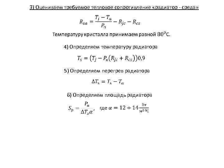 3) Оцениваем требуемое тепловое сопротивление «радиатор - среда» 4) Определяем температуру радиатора 5) Определяем