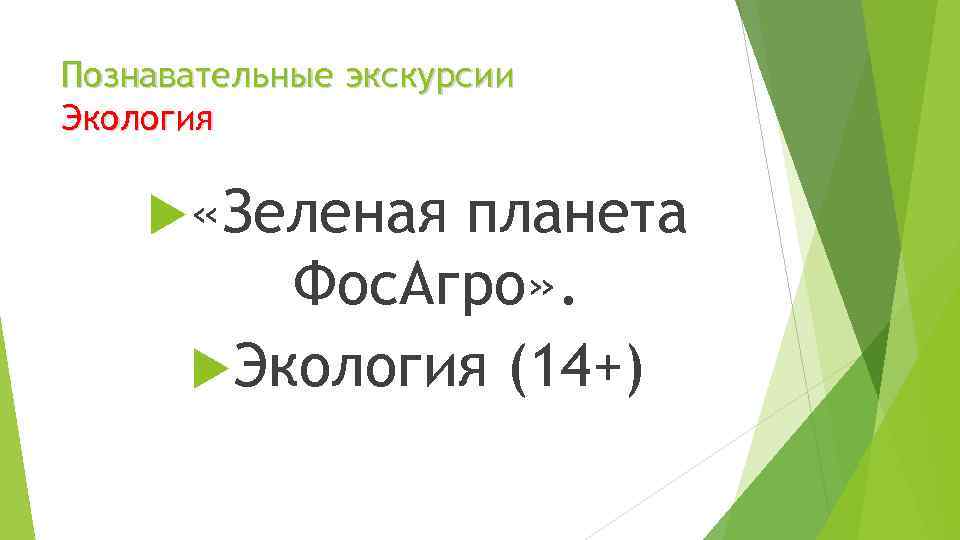 Познавательные экскурсии Экология «Зеленая планета Фос. Агро» . Экология (14+) 