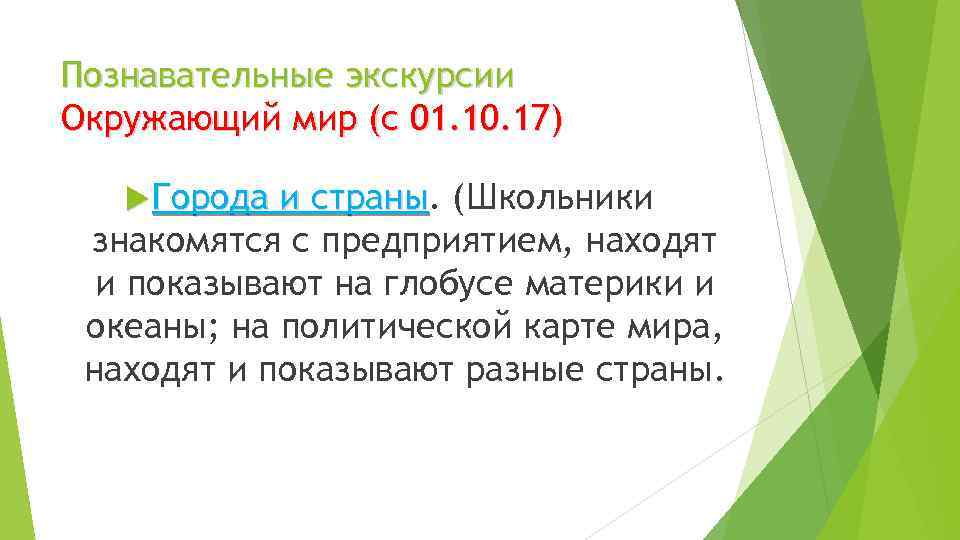 Познавательные экскурсии Окружающий мир (с 01. 10. 17) Города и страны. (Школьники страны знакомятся