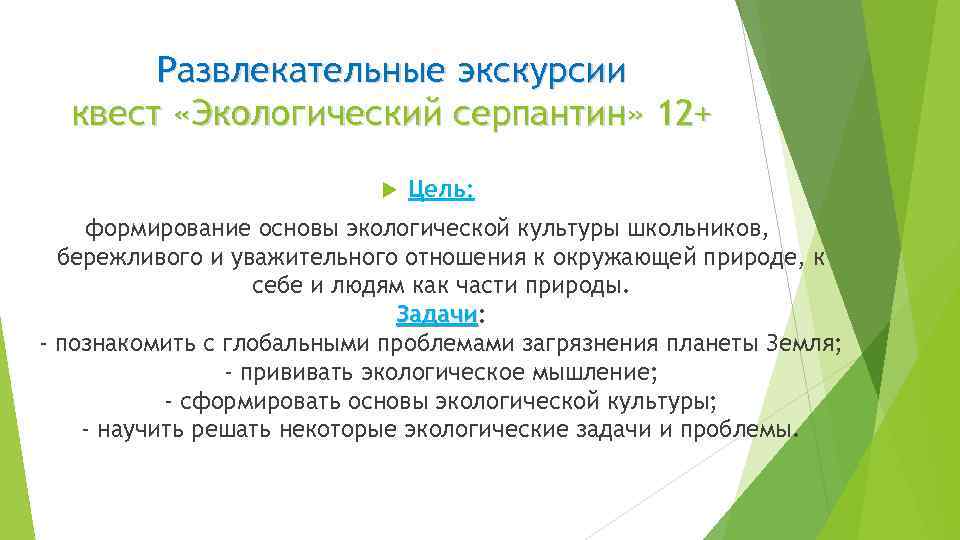 Развлекательные экскурсии квест «Экологический серпантин» 12+ Цель: формирование основы экологической культуры школьников, бережливого и