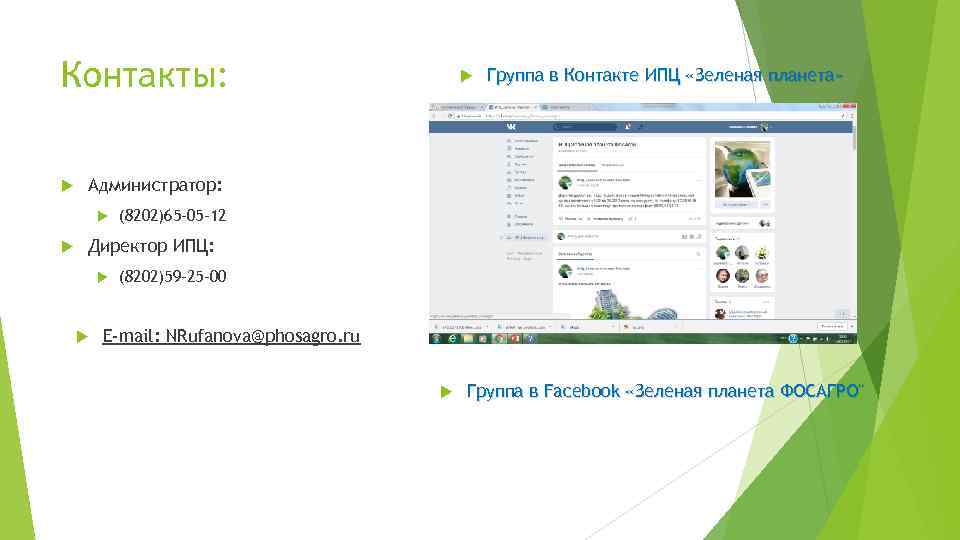 Контакты: Группа в Контакте ИПЦ «Зеленая планета» Администратор: (8202)65 -05 -12 Директор ИПЦ: (8202)59