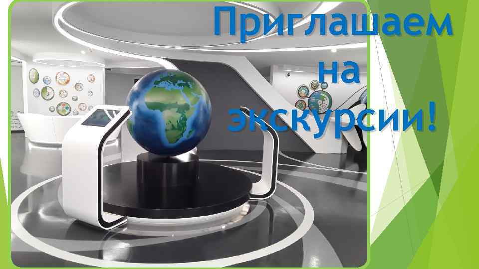 Приглашаем на экскурсии! 