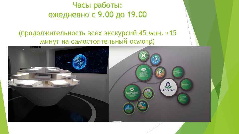 Часы работы: ежедневно с 9. 00 до 19. 00 (продолжительность всех экскурсий 45 мин.