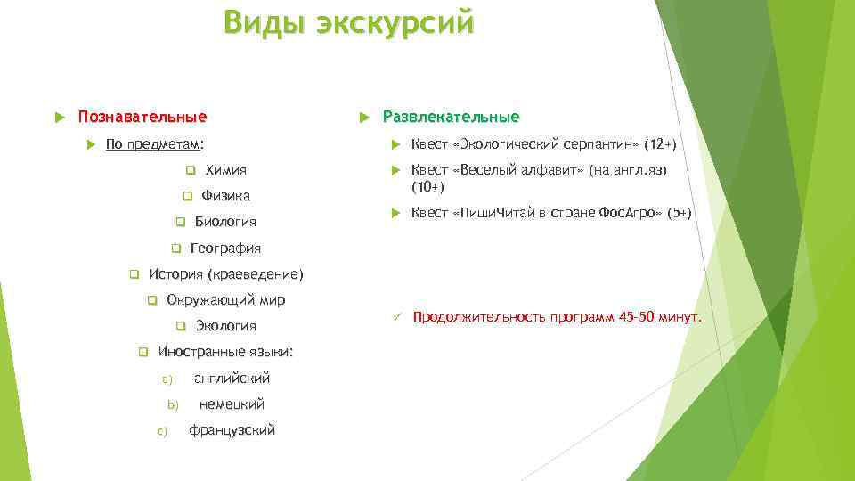 Виды экскурсий Познавательные По предметам: Развлекательные q Химия q Квест «Экологический серпантин» (12+) Квест