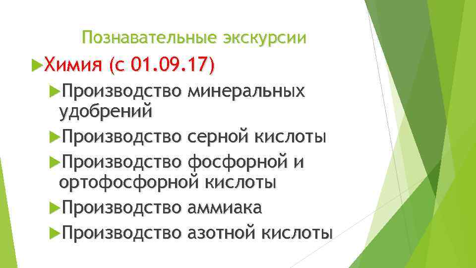 Познавательные экскурсии Химия (с 01. 09. 17) Производство минеральных удобрений Производство серной кислоты Производство