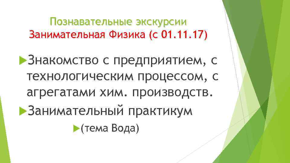 Познавательные экскурсии Занимательная Физика (с 01. 17) Знакомство с предприятием, с технологическим процессом, с