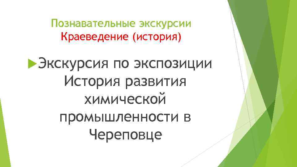 Познавательные экскурсии Краеведение (история) Экскурсия по экспозиции История развития химической промышленности в Череповце 