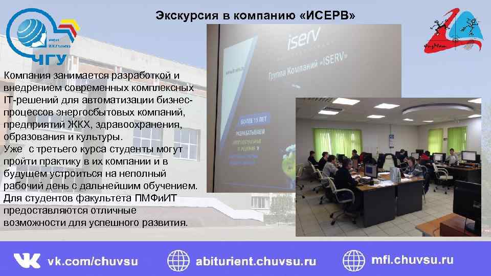 Экскурсия в компанию «ИСЕРВ» Компания занимается разработкой и внедрением современных комплексных IT-решений для автоматизации