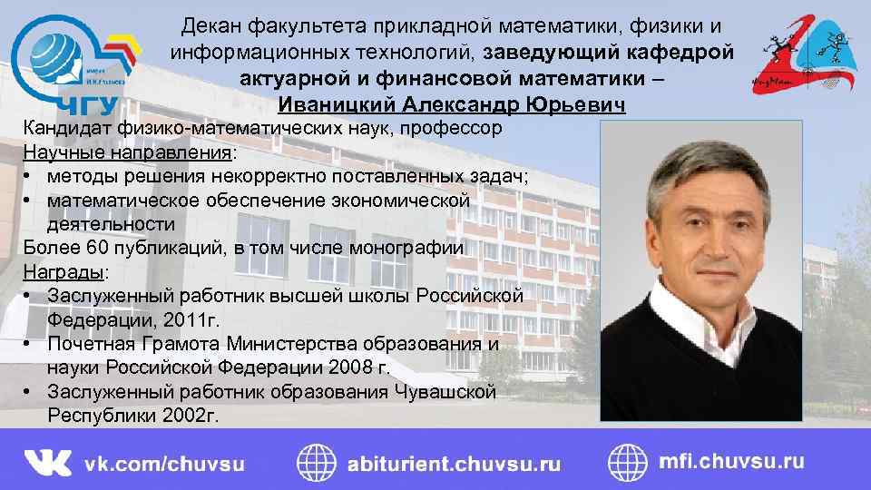 Декан это. Александр Юрьевич Чебоксары. Иваницкий Александр Чебоксары. Иваницкий Александр Юрьевич Чебоксары. Факультет прикладной математики, физики и информационных технологий.