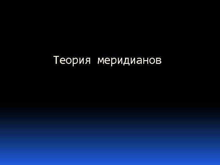 Теория меридианов 