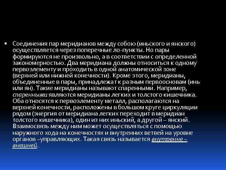  Соединения пар меридианов между собою (иньского и янского) осуществляется через поперечные ло пункты.