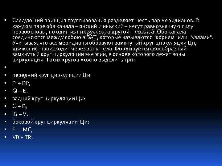  Следующий принцип группирования разделяет шесть пар меридианов. В каждом паре оба канала –
