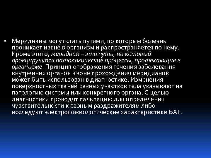  Меридианы могут стать путями, по которым болезнь проникает извне в организм и распространяется