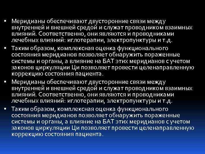  Меридианы обеспечивают двусторонние связи между внутренней и внешней средой и служат проводником взаимных