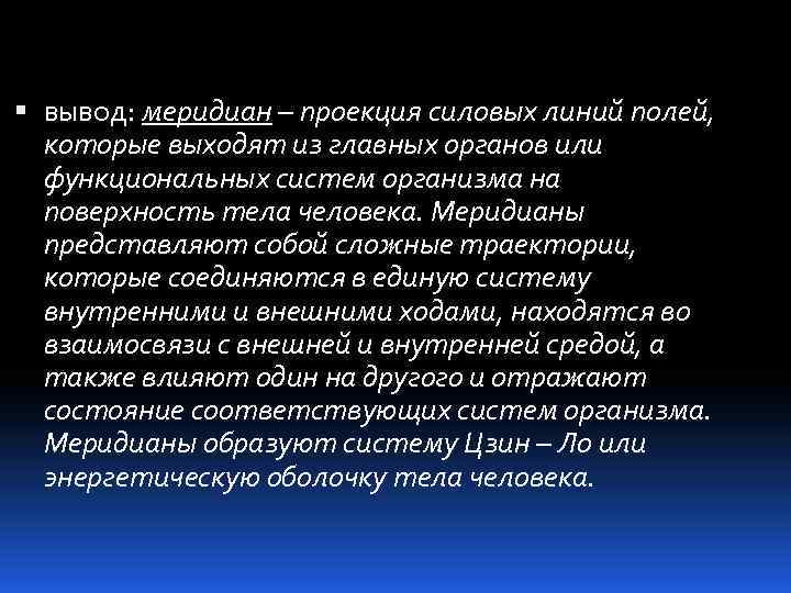  вывод: меридиан – проекция силовых линий полей, которые выходят из главных органов или