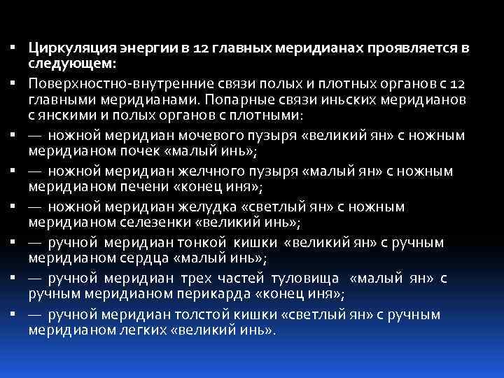  Циркуляция энергии в 12 главных меридианах проявляется в следующем: Поверхностно внутренние связи полых