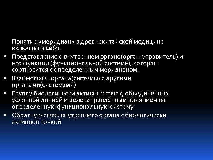  Понятие «меридиан» в древнекитайской медицине включает в себя: Представление о внутреннем органе(орган управитель)