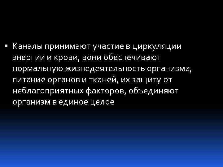  Каналы принимают участие в циркуляции энергии и крови, вони обеспечивают нормальную жизнедеятельность организма,