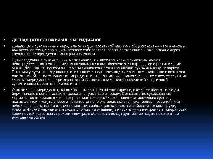  ДВЕНАДЦАТЬ СУХОЖИЛЬНЫХ МЕРИДИАНОВ Двенадцать сухожильных меридианов входят составной частью в общую систему меридианов