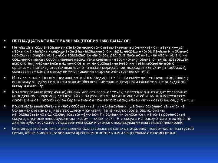  ПЯТНАДЦАТЬ КОЛЛАТЕРАЛЬНЫХ (ВТОРИЧНЫХ) КАНАЛОВ Пятнадцать коллатеральных каналов являются ответвлениями в ло пунктах от