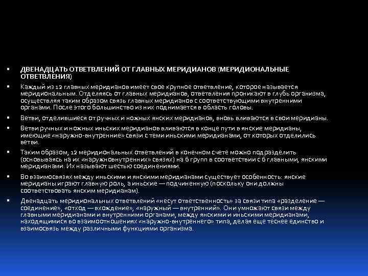  ДВЕНАДЦАТЬ ОТВЕТВЛЕНИЙ ОТ ГЛАВНЫХ МЕРИДИАНОВ (МЕРИДИОНАЛЬНЫЕ ОТВЕТВЛЕНИЯ) Каждый из 12 главных меридианов имеет