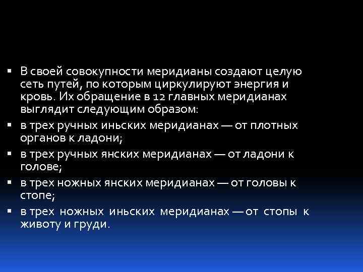  В своей совокупности меридианы создают целую сеть путей, по которым циркулируют энергия и