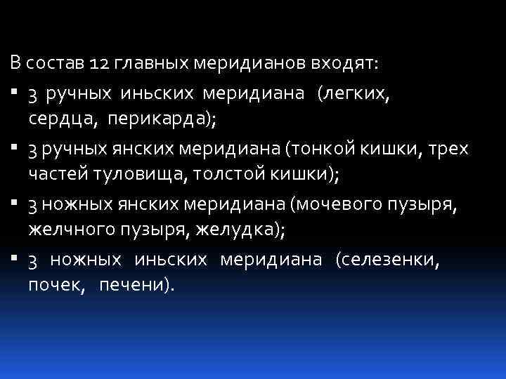 В состав 12 главных меридианов входят: 3 ручных иньских меридиана (легких, сердца, перикарда); 3