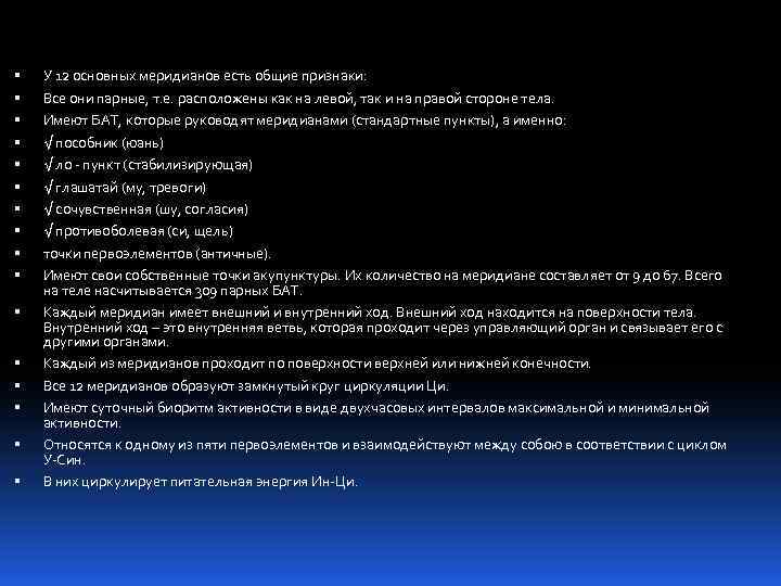  У 12 основных меридианов есть общие признаки: Все они парные, т. е. расположены