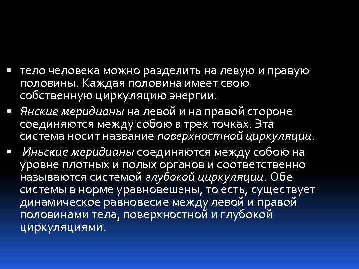  тело человека можно разделить на левую и правую половины. Каждая половина имеет свою