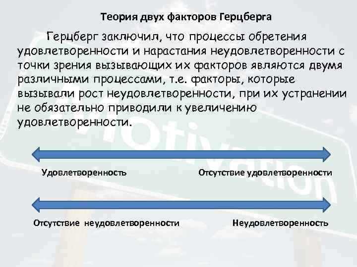 Теория двух факторов Герцберга Герцберг заключил, что процессы обретения удовлетворенности и нарастания неудовлетворенности с