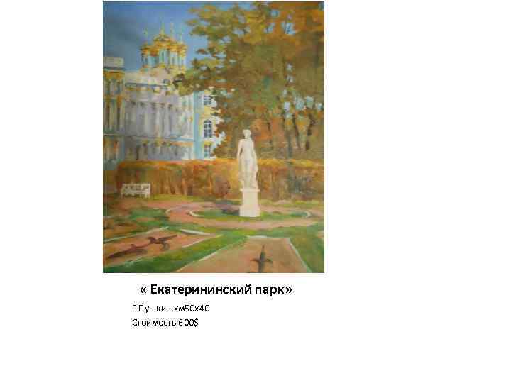  « Екатерининский парк» Г Пушкин хм 50 х40 Стоимость 600$ 