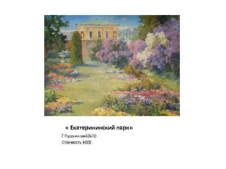  « Екатерининский парк» Г Пушкин хм 60 х70 Стоимость 800$ 